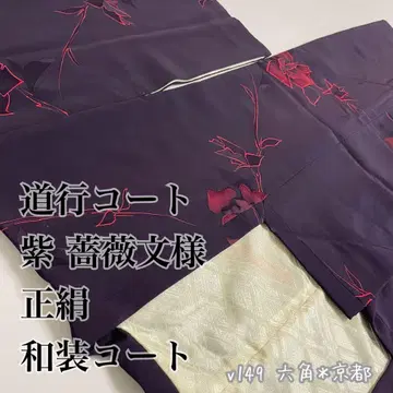 도유코트 보라색 장미 문양 순수 실크 일본 의류 코트 v149