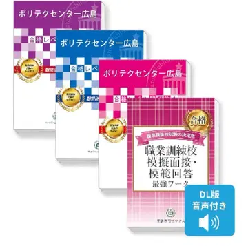 폴리텍센터 히로시마 (직업훈련학교) 합격 레벨 문제집 세트