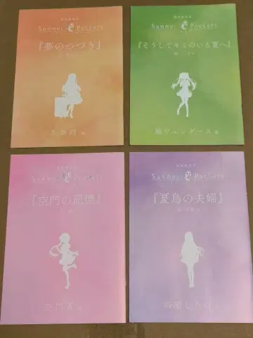 극장 편집판 Summer Pockets 입장자 혜택 단편 소설 4권 세트