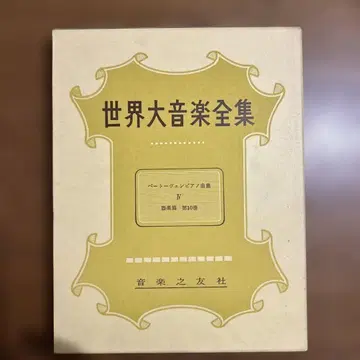 세계 대음악 전집 10 베토벤 피아노 곡집 IV 변주곡집 푸가 등 악보