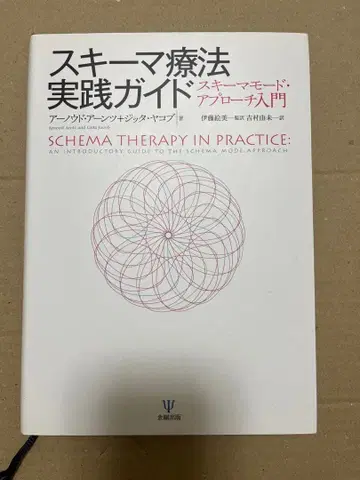 스키마 요법 실천 가이드