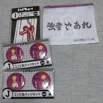 [ 미개봉 새상품 ] 하이큐!! Happy 복권 시라토리자와 세트