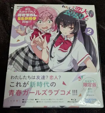 내가 연인이 될 리 없잖아, 말도 안 돼! Blu-ray 2권 한정판