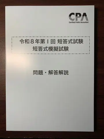 [ 최신 ] 도쿄 CPA 레이와 8년 제 I회 단답식 모의시험