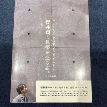 사쿠라이 쇼의 건축을 순례하는 여행. [ 현대 건축편 ]