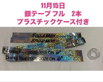 11월 15일 공연 SnowMan 홋카이도 은색 테이프 풀 2개