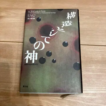 구조로서의 신 ~초월적 사회학 입문~