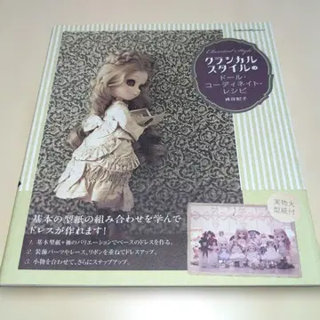 클래시컬 스타일 인형 코디네이트 레시피