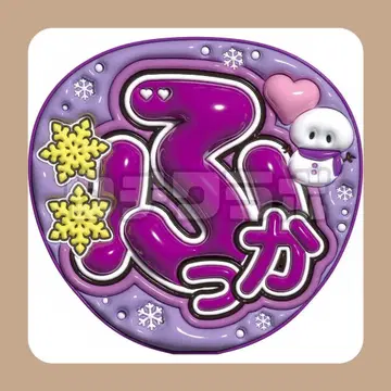 훗카 스노우맨 snowman 후카사와 타츠야 군 부채 글자 팬서비스