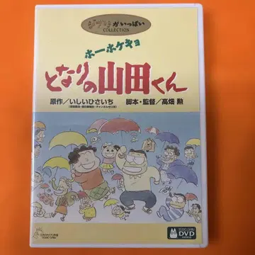 호호케쿄 옆집 야마다군 DVD 지브리