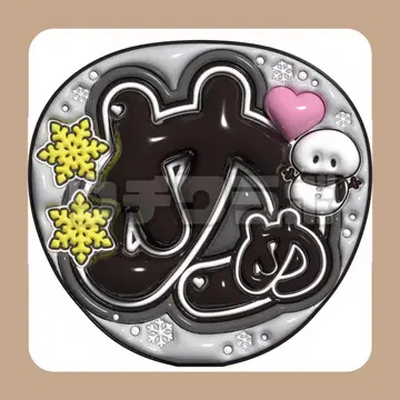 메메 메구로 렌 군 SnowMan 스노우맨 통통 부채 글자 네무보