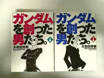 건담을 만든 남자들 상하권 세트