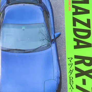 별책 CG 마쓰다 RX-7 (CAR GRAPHIC 선정집)