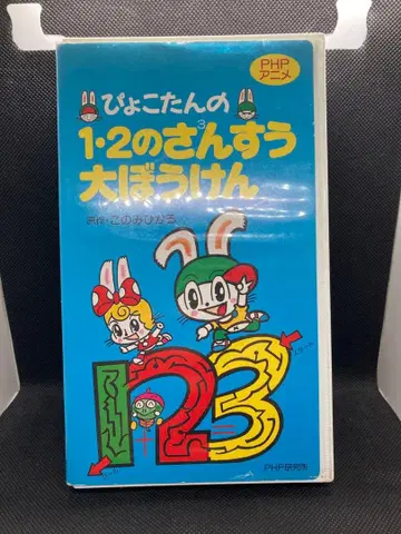 삐요코탄의 1 2의 산수 대모험 VHS 비디오 PHP 애니메이션