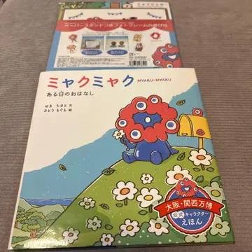 먀쿠먀쿠 어느 날의 이야기 만박 그림책 특장판 포토 프레임 포함