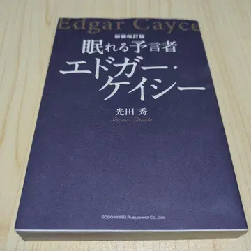 잠자는 예언자 에드거 케이시