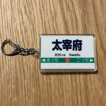 다자이후 모모타로 전철 2 아크릴 키링 에디온 특전