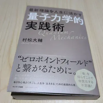 최신 이론을 인생에 활용하는 [양자역학적] 실천술