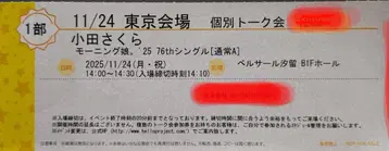 11/24 오다 사쿠라 개별 토크회 모닝구 무스메 '25