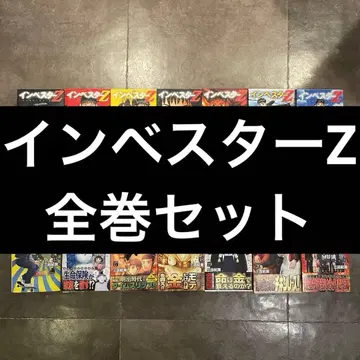 인베스터 Z 전 21권 세트 (완결) 재단됨