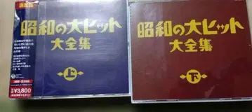 쇼와 대히트 대전집 상 하 세트 2세트 4500엔