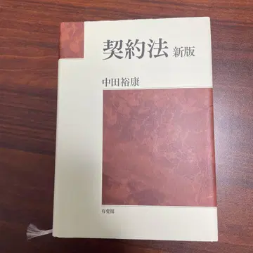 나카타 히로야스 계약법 (신판)