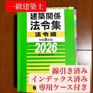 종합자격학원 1급 건축사 법령집 2026년 선긋기 인덱스 부착 완료