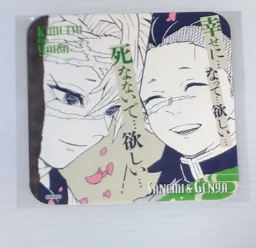 귀멸의 칼날 아트 코스터 아토코 시나즈가와 사네미 시나즈가와 겐야