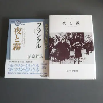 2권 세트 1 프랑클 [밤과 안개] 2 NHK 100분de 명저