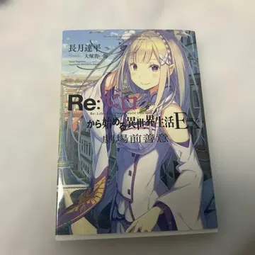 리제로 소설 극장 전선