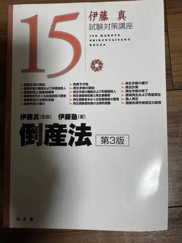 재단 완료 이토 시험 대책 강좌 도산법 (제3판) 고분당