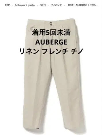 AUBERGE 린넨 프렌치 치노