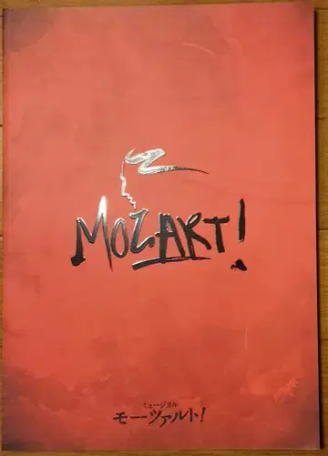 뮤지컬 모차르트! 팜플렛