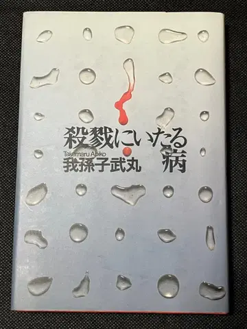 아비코 타케마루 살육에 이르는 병 초판 코단샤