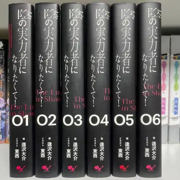 어둠의 실력자가 되고 싶어서! 전권 세트