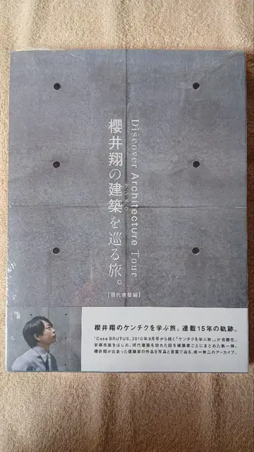 사쿠라이 쇼의 건축을 둘러싼 여행. 현대 건축편 매거진하우스