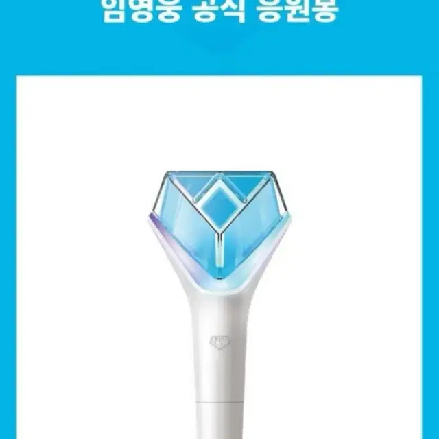 임영웅 응원봉 두개 일괄로 팝니다