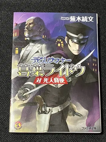 카부라기 토분 데빌 서머너 쿠츠하 라이도 대 시진역사 패미통 문고