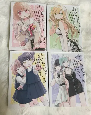 미이와 야마다 씨 1~4권 전권 아즈키 네네