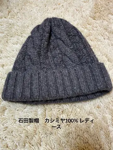 이시다 제모 DAYSTROWS 캐시미어 니트 모자