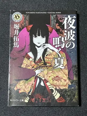 호리이 타쿠마 밤 파도 우는 여름 초판 카도카와 호러 문고