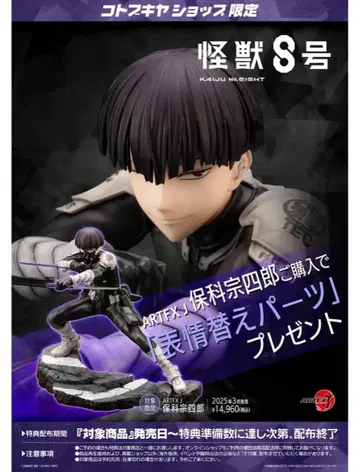 괴수8호 코토부키야 피규어 ARTFX J 호시나 소우시로