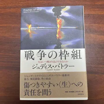 주디스 버틀러 전쟁의 틀 : 삶은 언제 애도할 수 있는 것인가