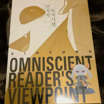 전지적 독자 시점 피규어 히피