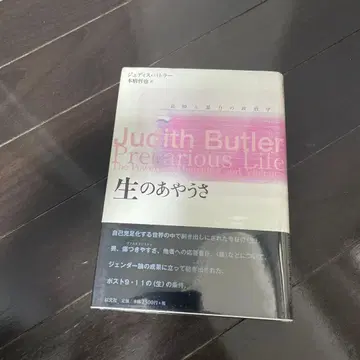 버틀러 생의 위험함 애도와 폭력의 정치학