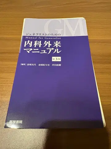 제너럴리스트를 위한 내과 외래 매뉴얼 제3판 재단됨
