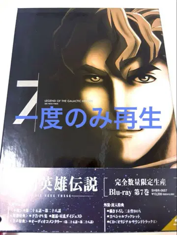 은하영웅전설 Die Neue These 제7권 (완전 수량 한정 생산)