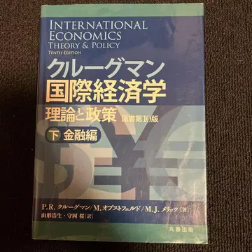 크루그먼 국제경제학 이론과 정책 하: 금융편