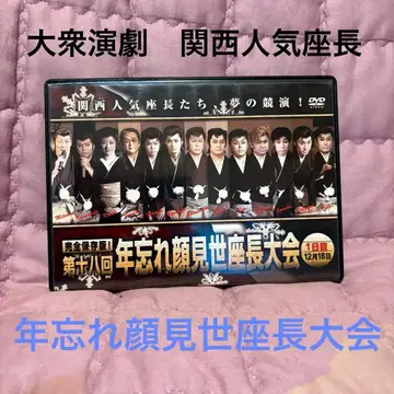 대중연극 간사이 인기 좌장 연말 얼굴 내밀기 좌장 대회 DVD (D32)