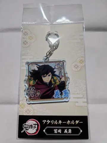 귀멸의 칼날 아크릴 키링 토미오카 기유